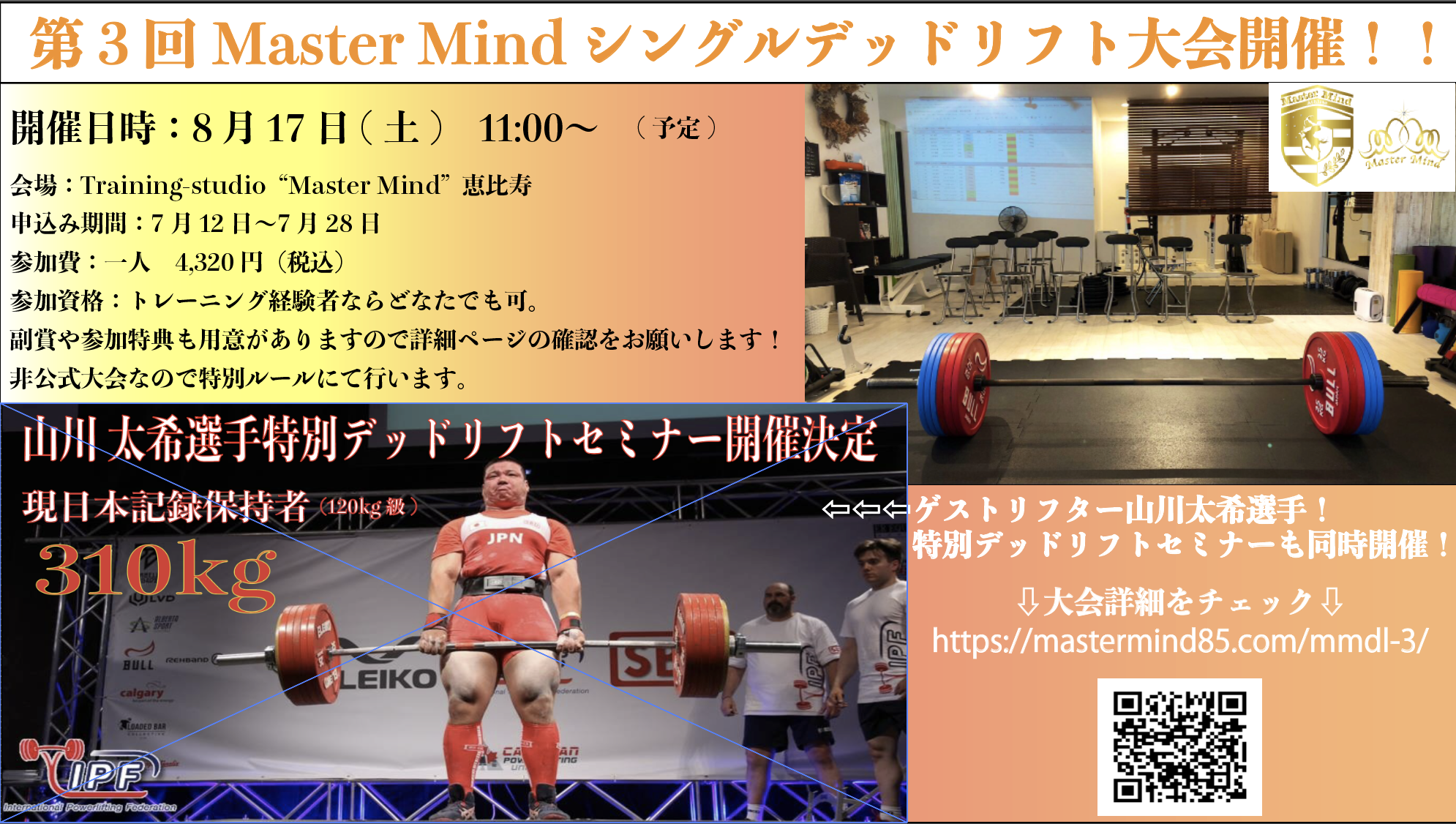 第3回master Mindシングルデッドリフト大会 デッドリフト特別セミナーを開催します Training Studio Master Mind 恵比寿